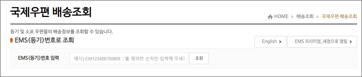 우체국 EMS 조회