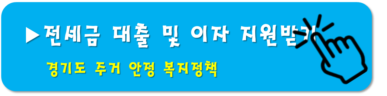 경기도-전세금 대출-이자 지원사업