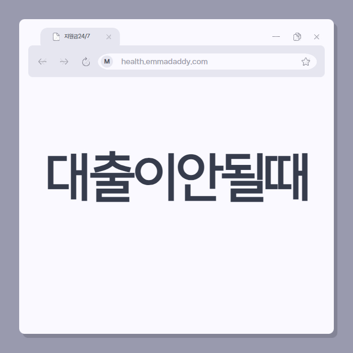 대출이안될때 02