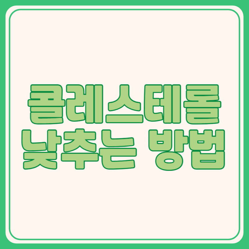 콜레스테롤 낮추는 방법