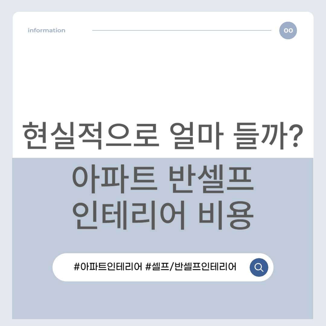 아파트 반셀프 인테리어 비용, 현실적으로 얼마 들까?