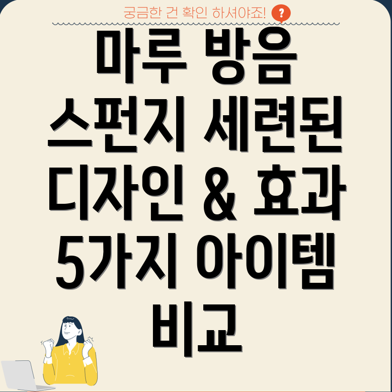 마루방음스펀지세련된디자인과효과적인방음5가지아이템비교분석
