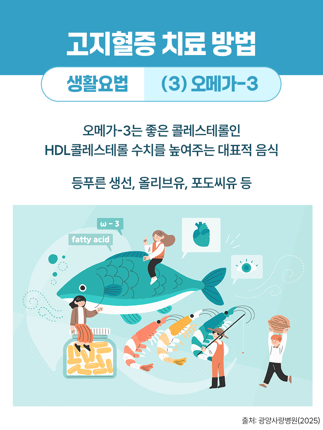 #고지혈증 치료 방법 #오메가3