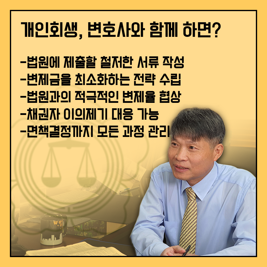 개인회생 착수금이 고민된다면, 이런 순서로 생각해 보세요