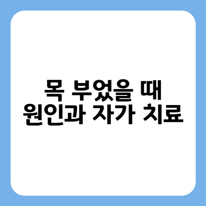 썸네일 : 목 부었을 때 원인과 자가 치료