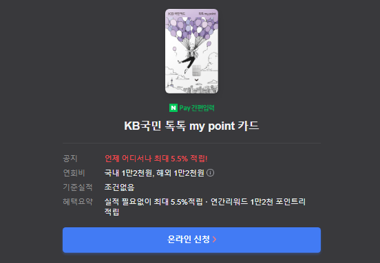 KB국민 톡톡 my point 카드 온라인 신청