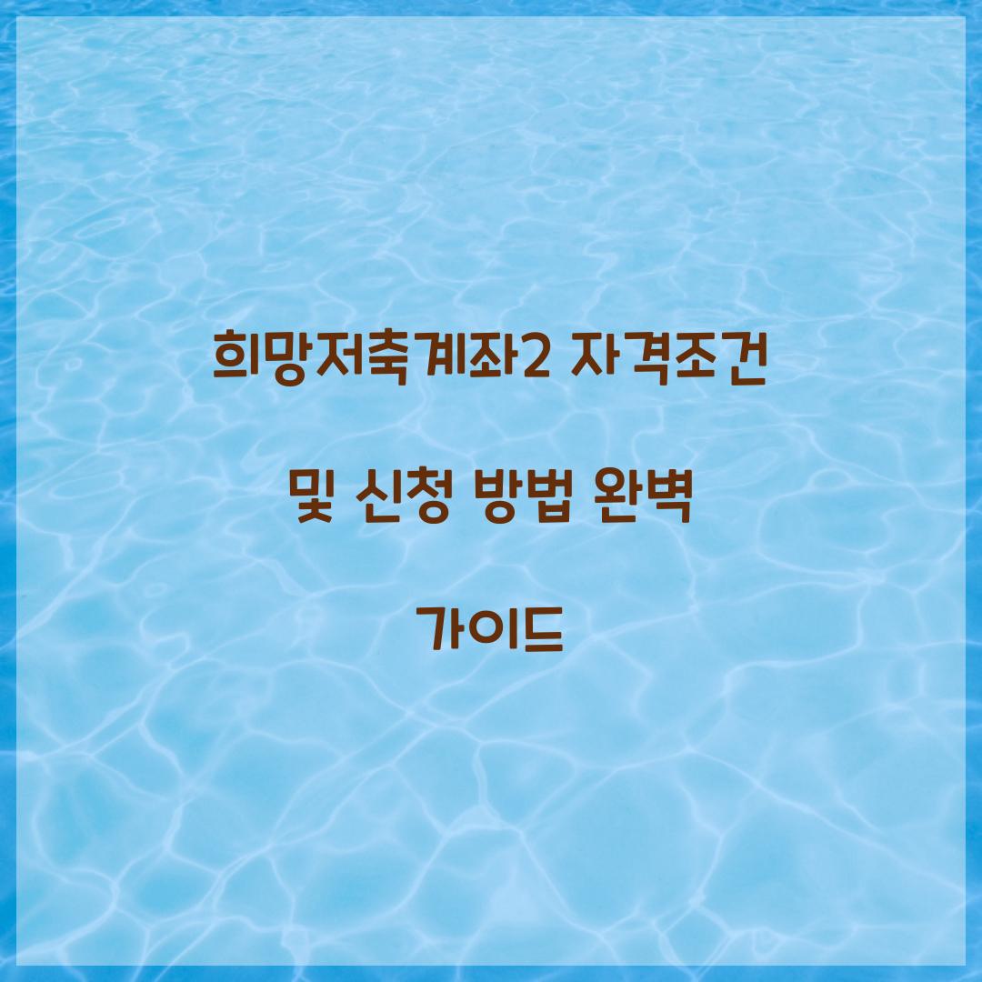 희망저축계좌2 자격조건