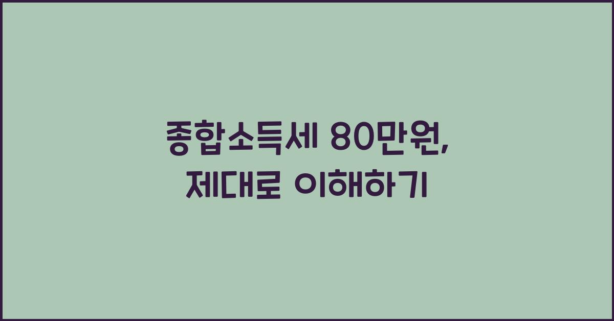 종합소득세 80만원