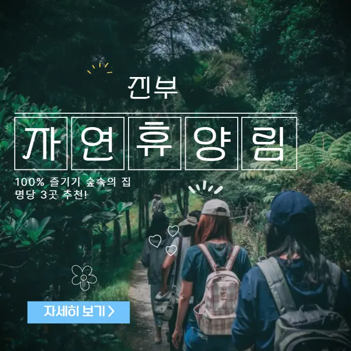 국립진부령-자연휴양림-100%-즐기기-숲속의-집-명당-3곳-추천