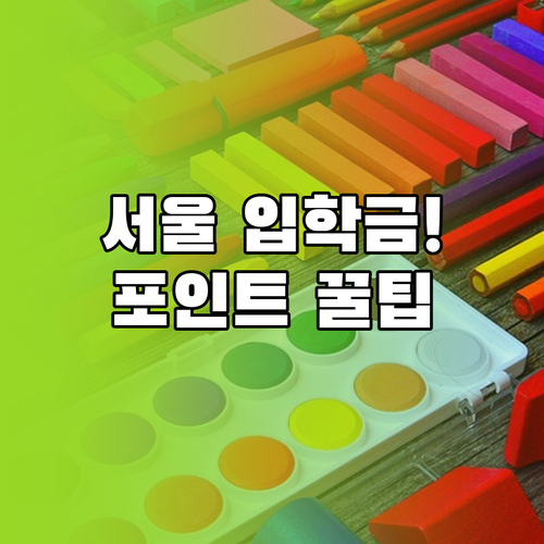 서울시 입학준비금 지급 대상과 온라인..