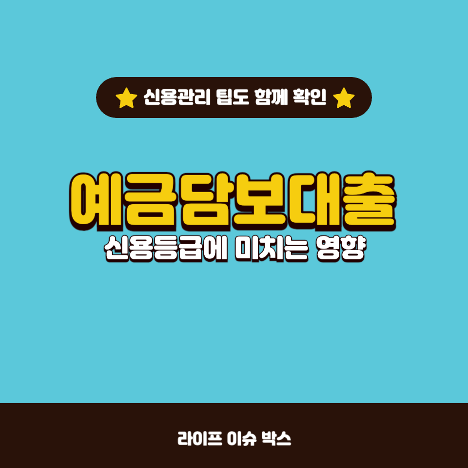 예금담보대출 신용등급 영향