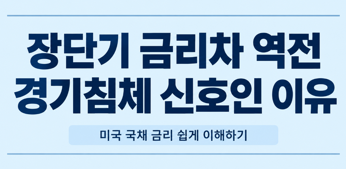 장단기 금리차 역전이 경기침체 신호인 이유|미국 국채 금리와 경제위기 관계