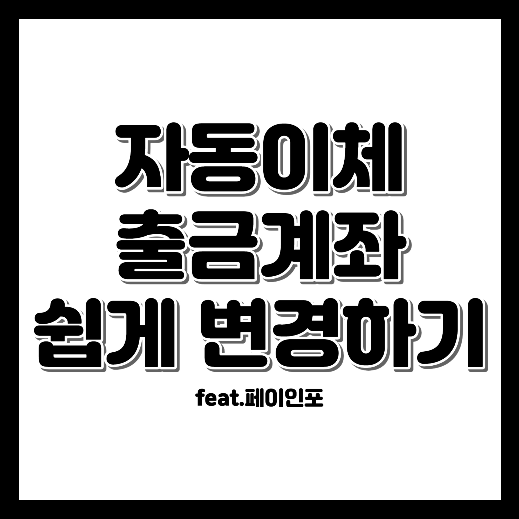 자동이체 출금계좌 쉽게 변경하기 페이인포