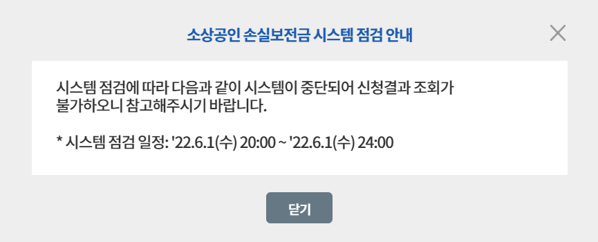 소상공인 손실보전금 시스템 점검