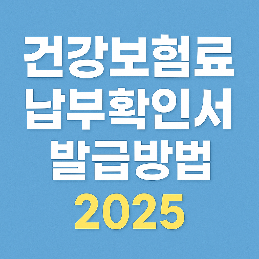 건강보험료 납부확인서 발급방법 ❘ 공단&middot;정부24&middot;모바일&middot;무인기 총정리