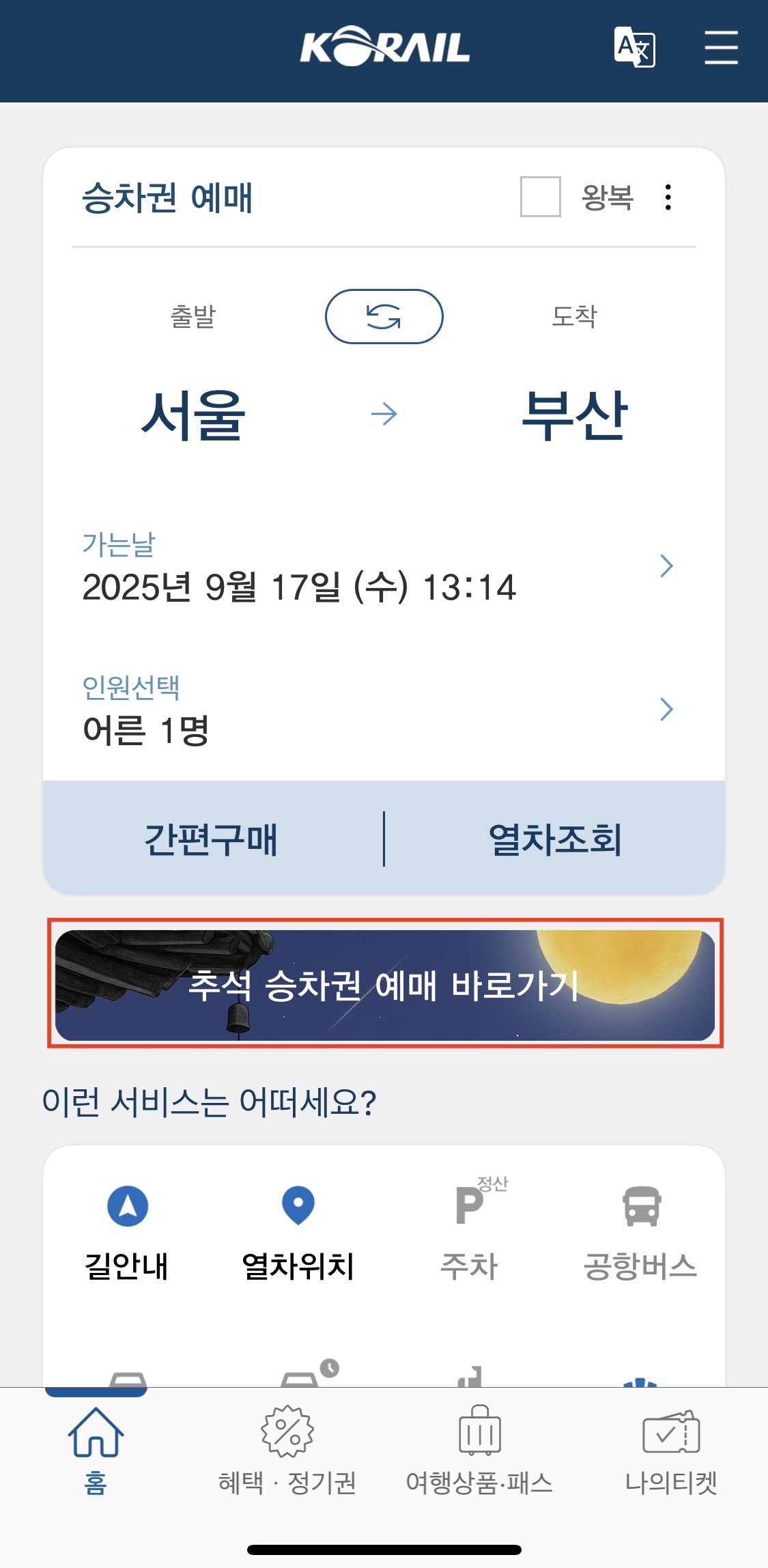 코레일톡앱에서 명절 예매 버튼 누르는 화면