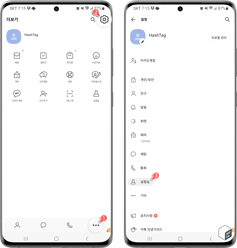 카카오톡 더보기 > 설정 > 실험실