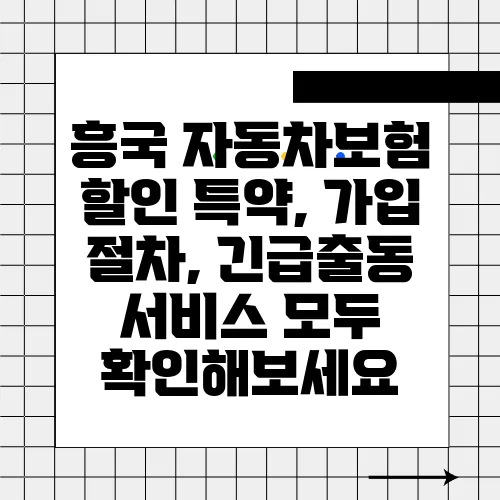 흥국 자동차보험 할인 특약, 가입 절차, 긴급출동 서비스 모두 확인해보세요