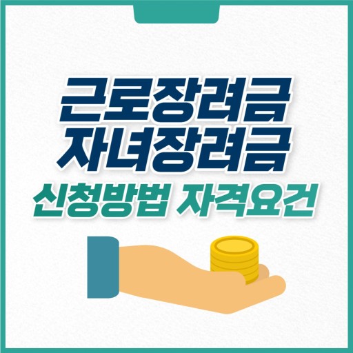근로자녀장려금 신청방법