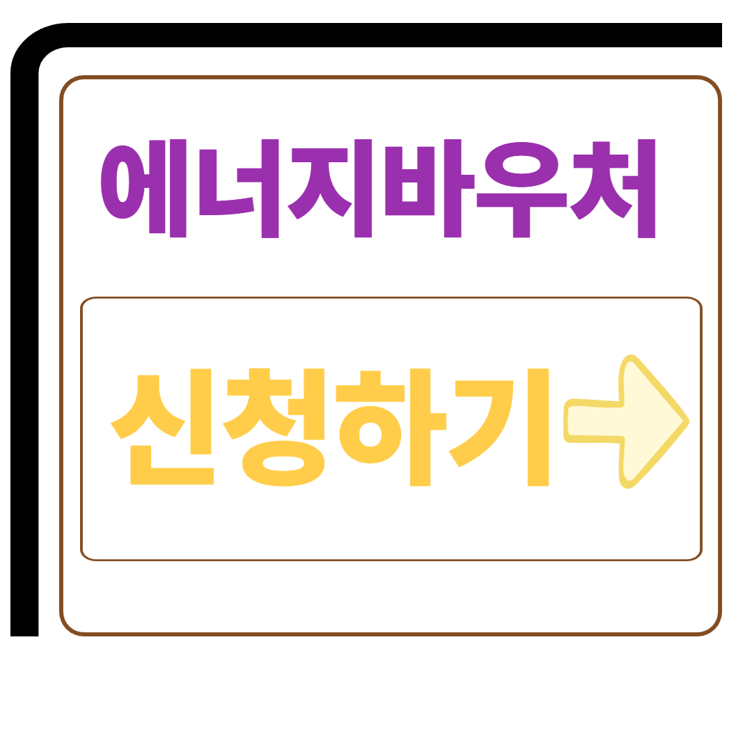 에너지바우처 신청하기