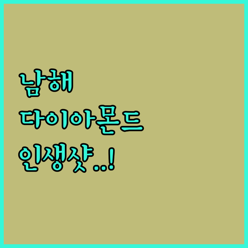 남해 다이아몬드호텔 숙박 후기 및 시..