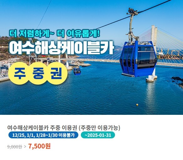 여수-케이블카-할인-상품-안내-이미지