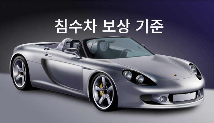 차동차