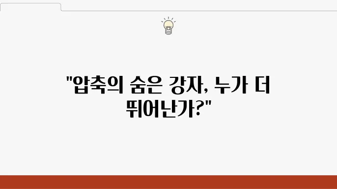 WinRAR와 7-Zip의 압축률 분석