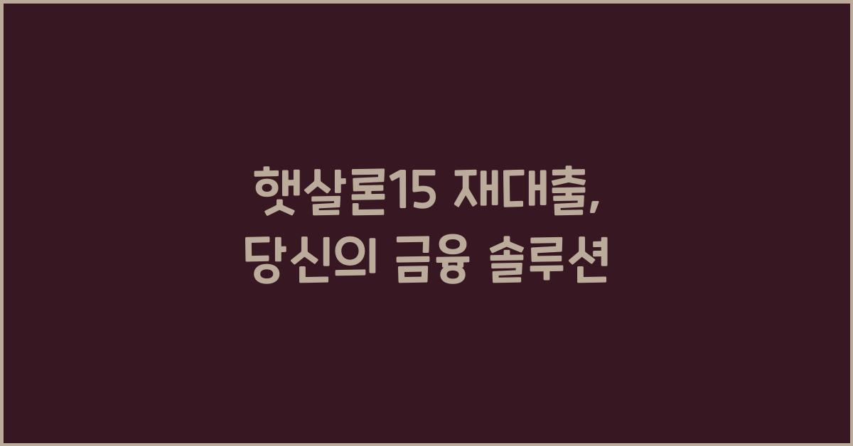 햇살론15 재대출