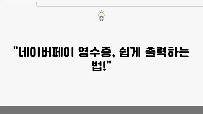 네이버페이 결제내역 영수증 출력 pdf 증빙 방법