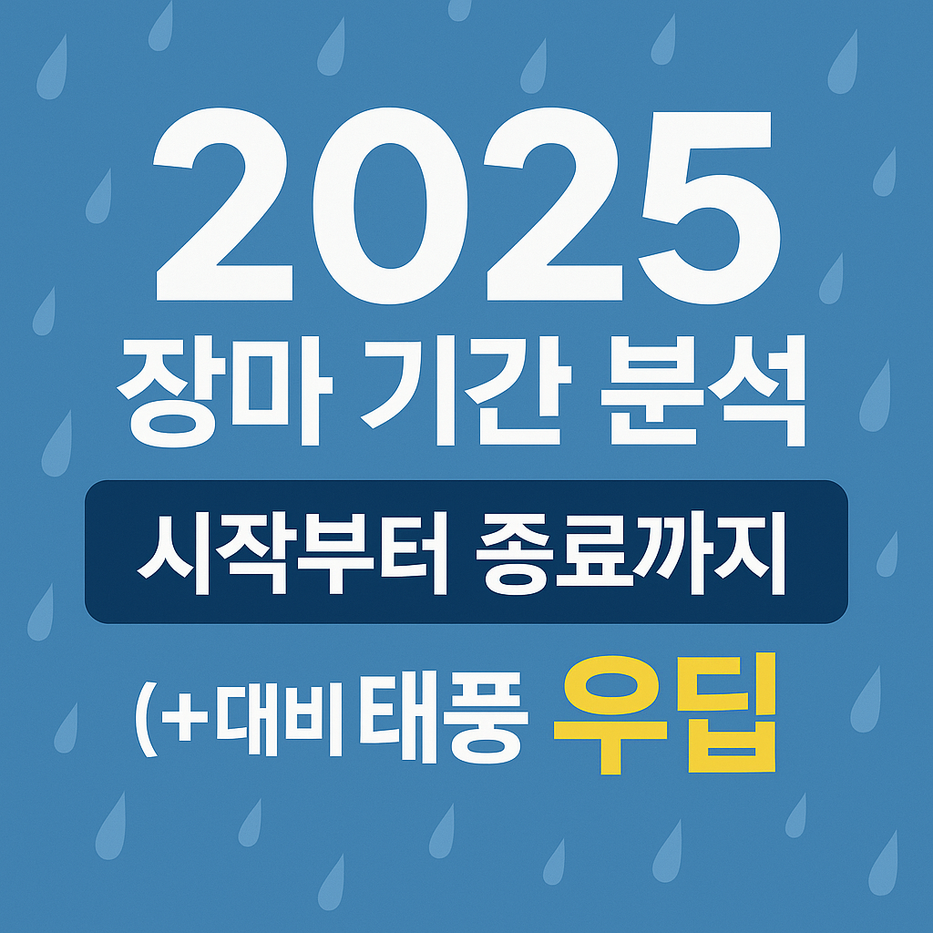 2025 장마 기간 예상 시기 시작일 대비법(첫 태풍 우딥)