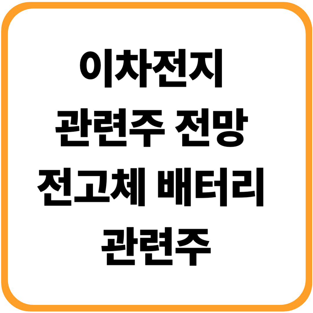 이차전지 관련주 전망 (전고체 배터리 관련주)