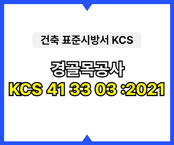 경골목공사 KCS 41 33 03 :2021 건설 표준시방서1