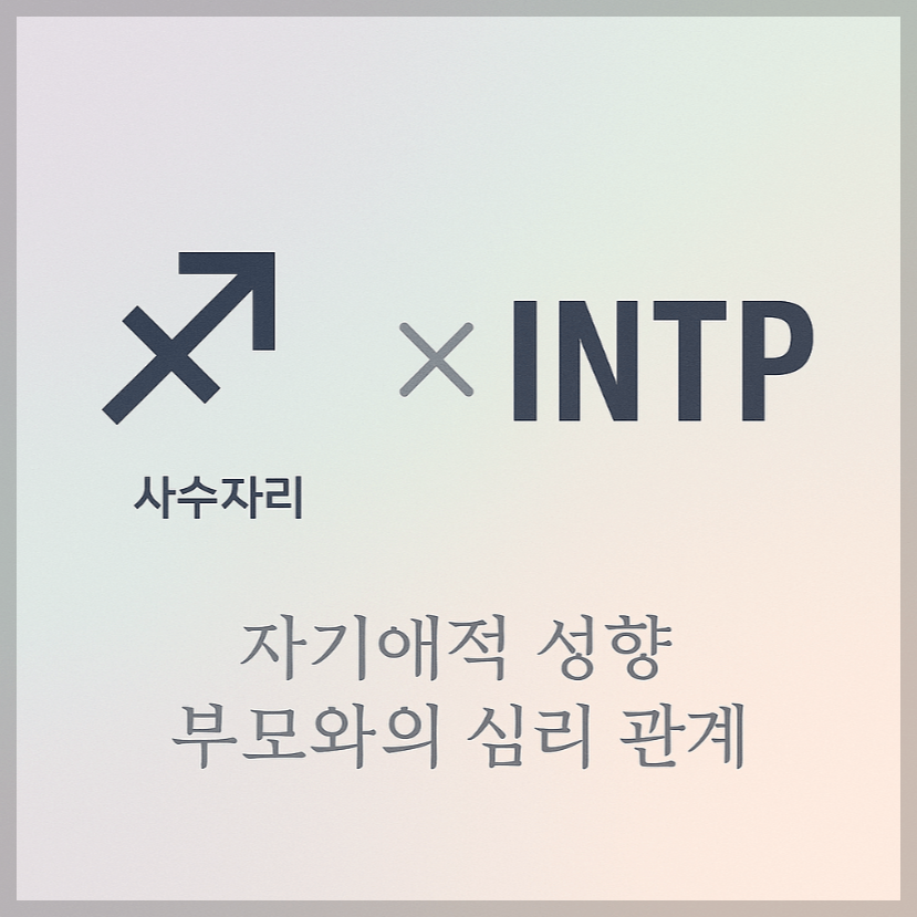 alt="자기애적 성향 부모와 사수자리&amp;INTP 자녀의 심리 관계를 의미하는 그래픽 커버."