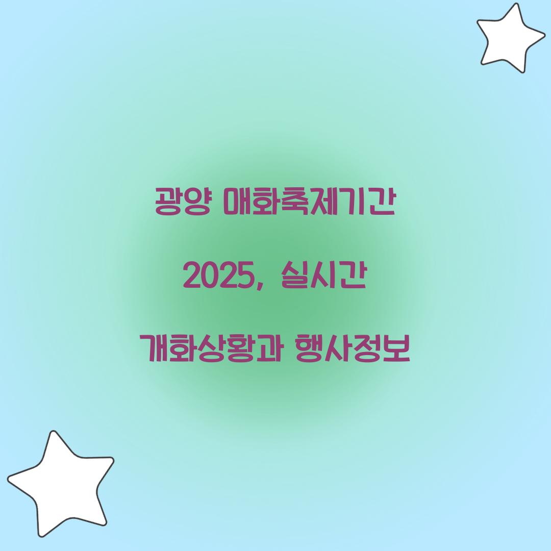 광양 매화축제기간 2025