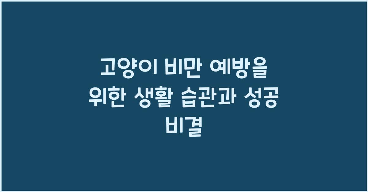 고양이 비만 예방을 위한 생활 습관