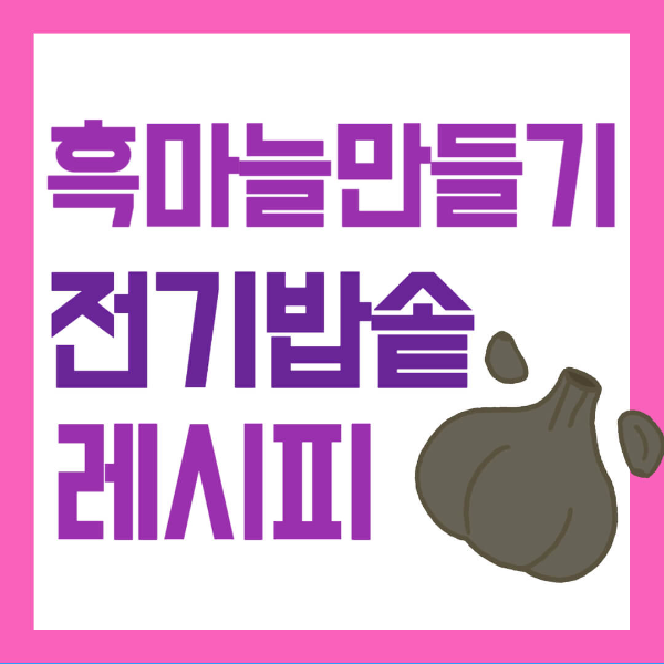 흑마늘 만들기 전기밥솥 레시피 보관법 사진 1