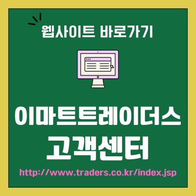 썸네일_이마트트레이더스 웹사이트 바로가기 (httpwww.traders.co.kr)