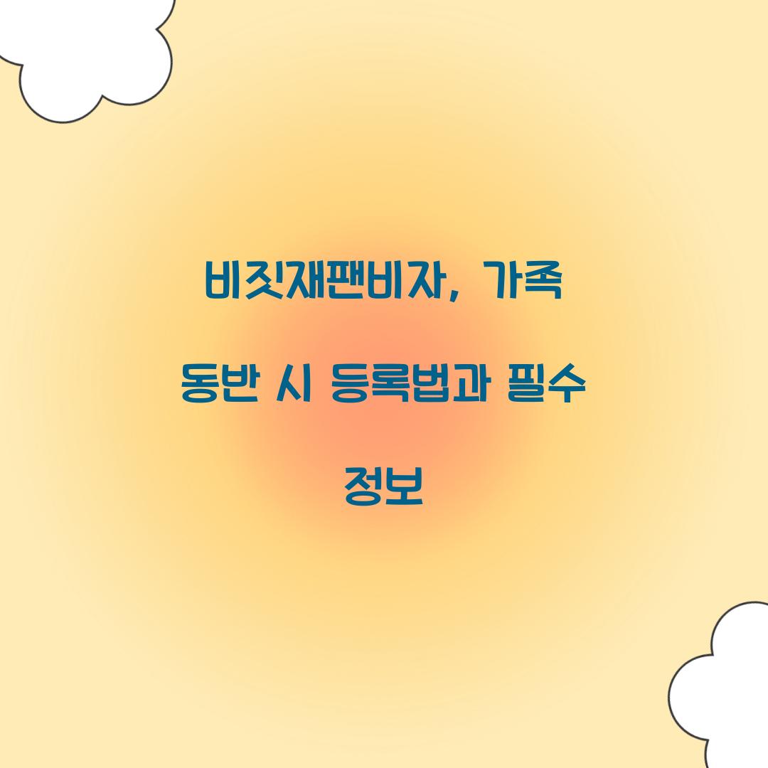 비짓재팬비자