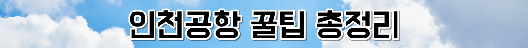 인천공항 꿀팁 총정리