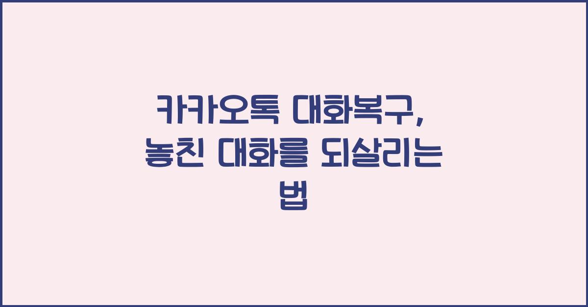 카카오톡 대화복구