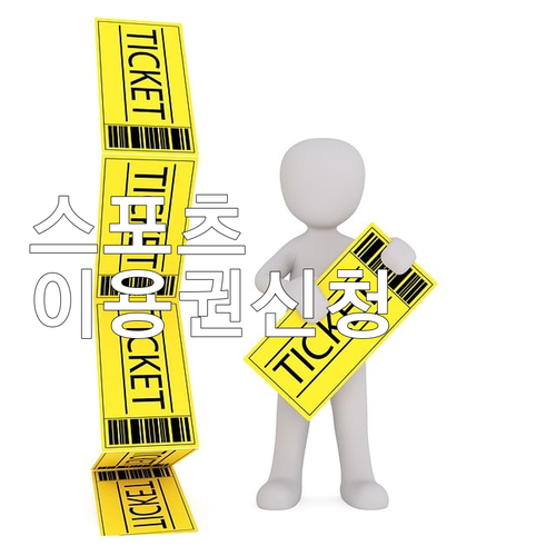 2025 장애인 스포츠 강좌: 이용권..