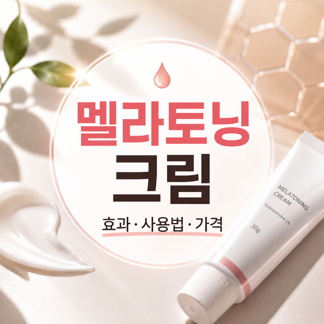 멜라토닝 크림 가격 효능 사용법