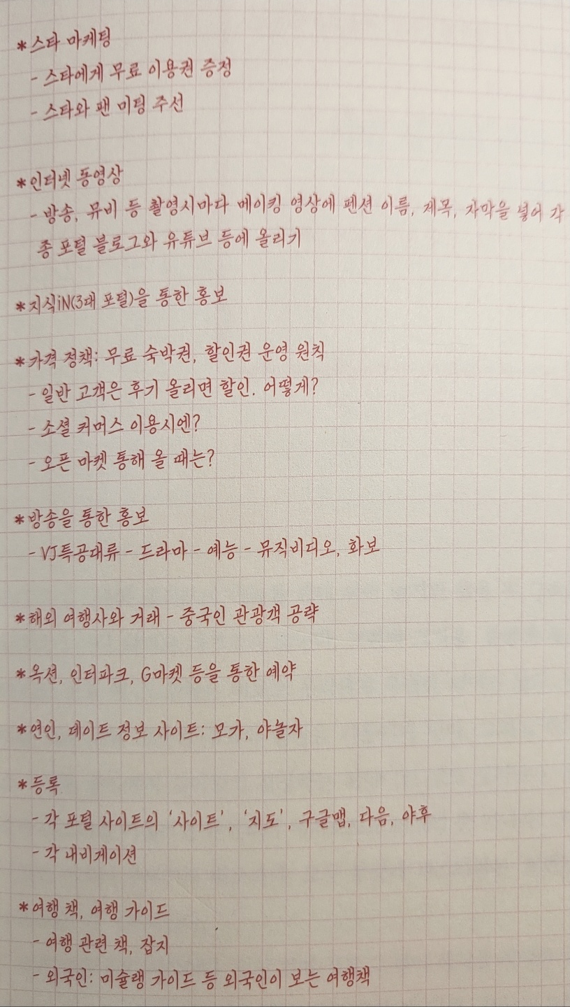 드위트리 펜션 마케팅브레인스토밍