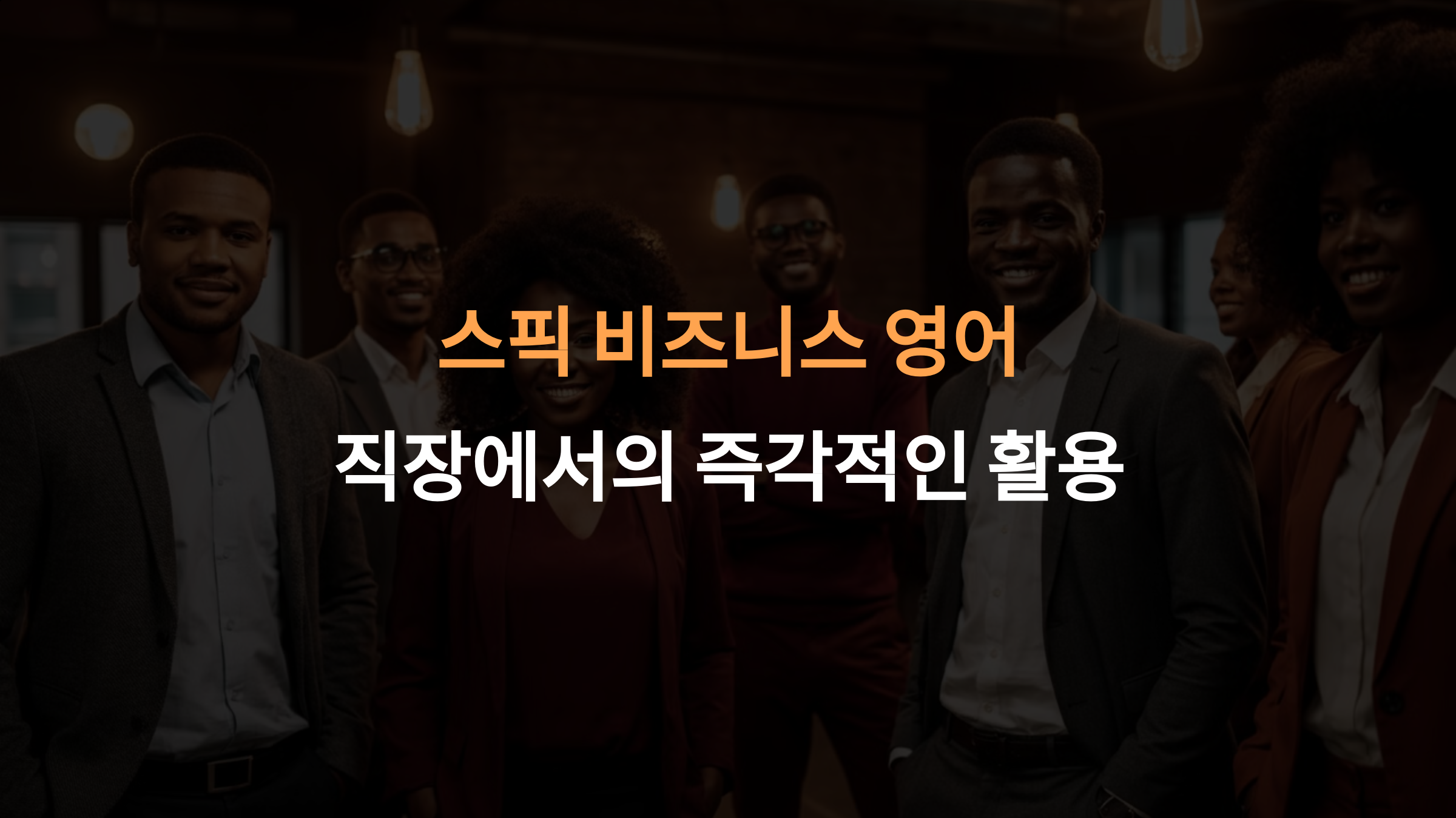 스픽 비즈니스 영어 회화, 직장에서 바로 활용할 수 있나요?