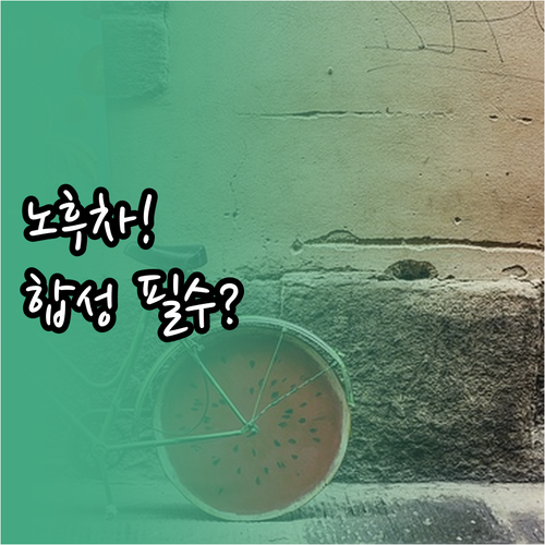 합성유 광유 비교 오래된 차량에 적합..