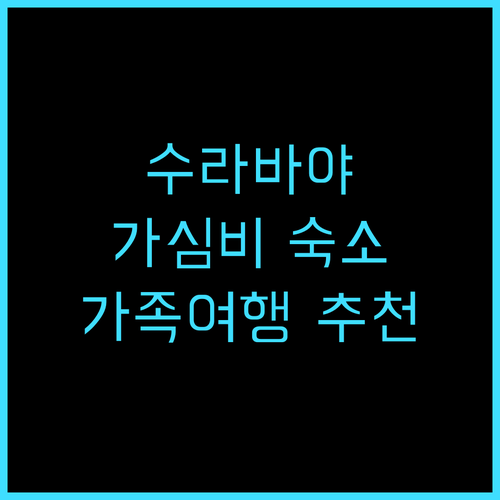 그레이트 디포네고로 호텔 수라바야 추..