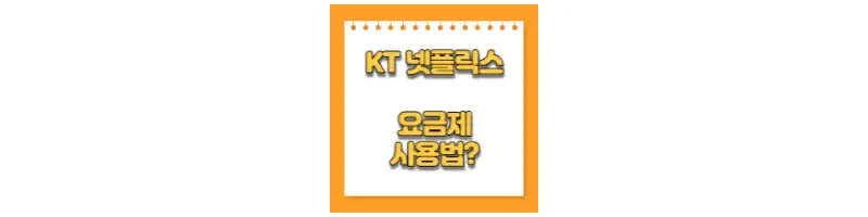 KT 넷플릭스 요금제 사용법?-문구-썸네일