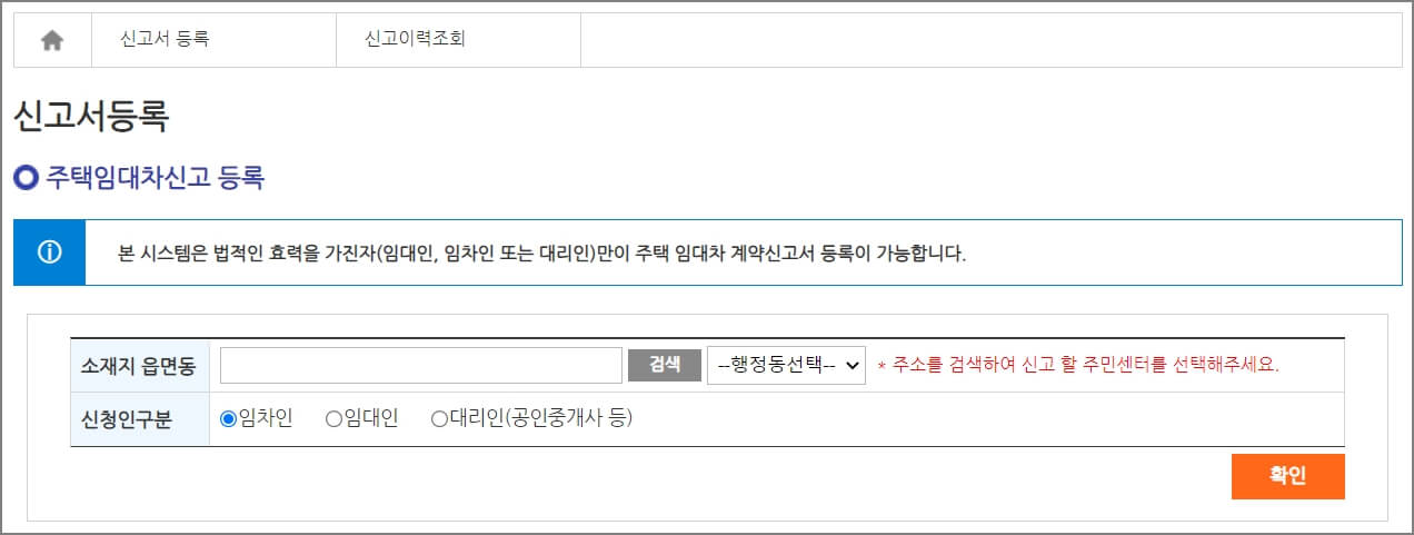 주택임대차 신고 등록