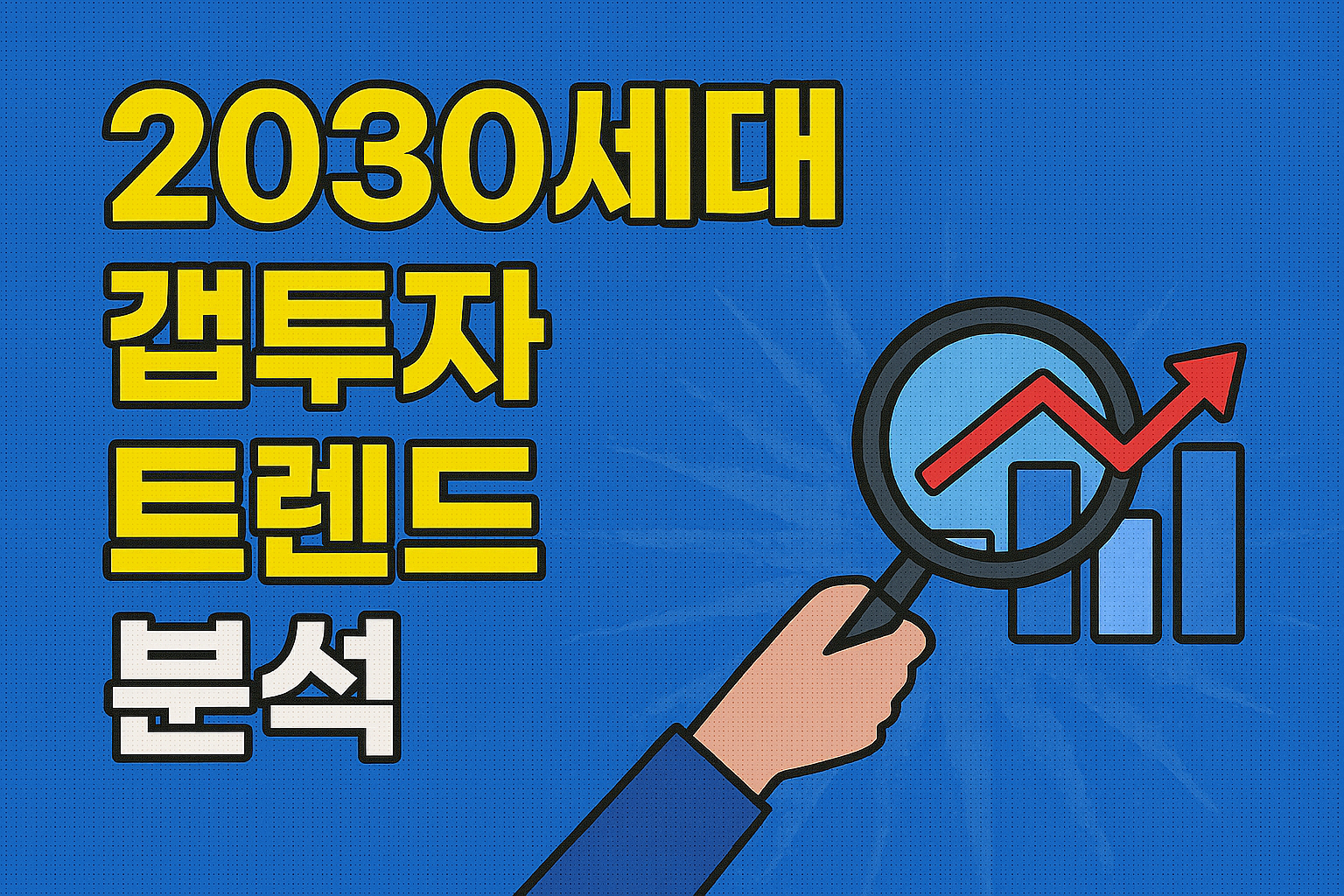 2030세대의 갭투자 트렌드 분석